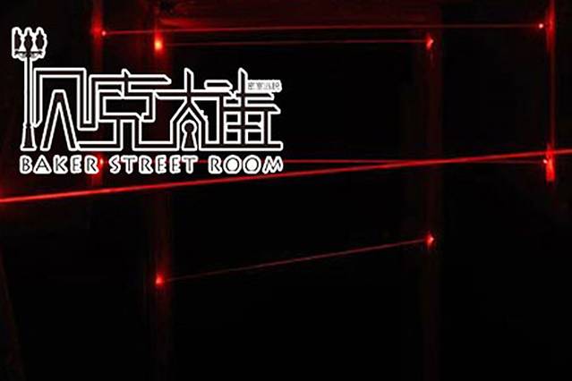 贝克大街机械密室逃脱