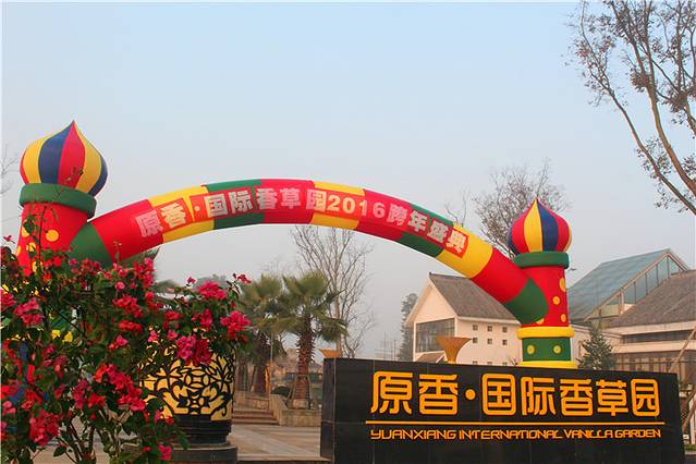 原香国际香草园