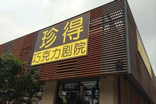 珍得巧克力剧院