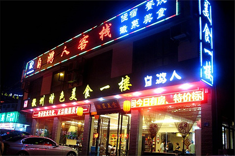 自游人特色美食一楼