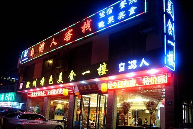 自游人·美食一楼