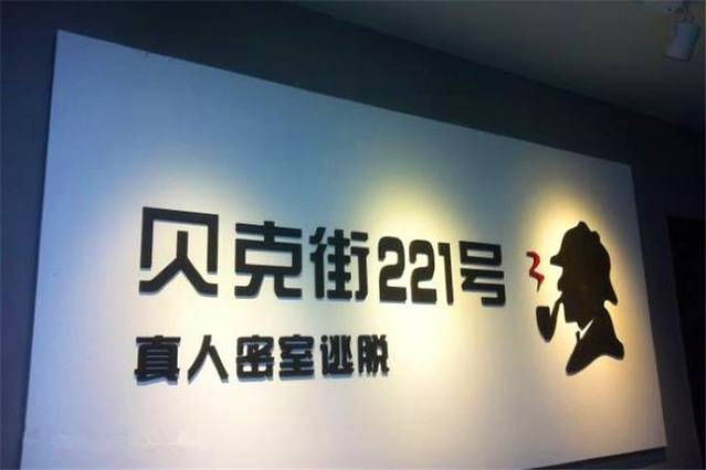 贝克街221号真人密室逃脱（常熟）