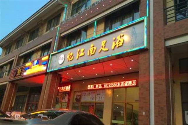 甪直忆江南足浴