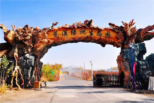 荒漠绿洲生态园