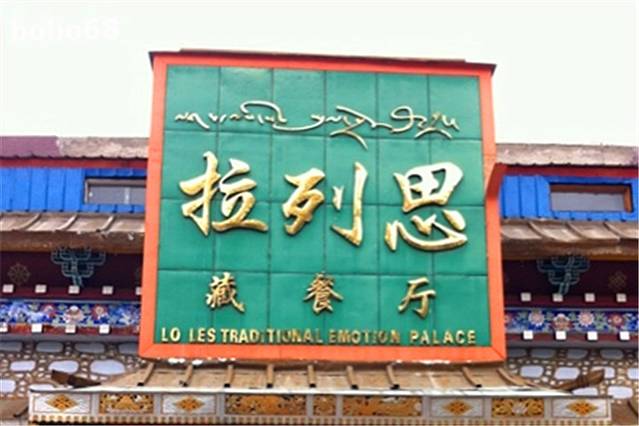 拉列思藏餐馆