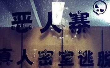 恶人寨真人密室逃脱