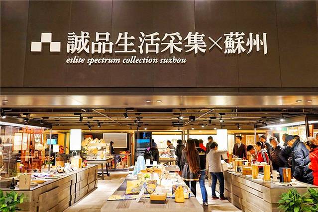 诚品书店(诚品生活苏州店)