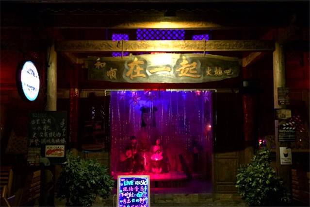 在一起酒吧