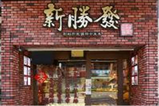 新胜发饼铺