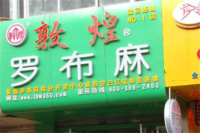 敦煌罗布麻经营部