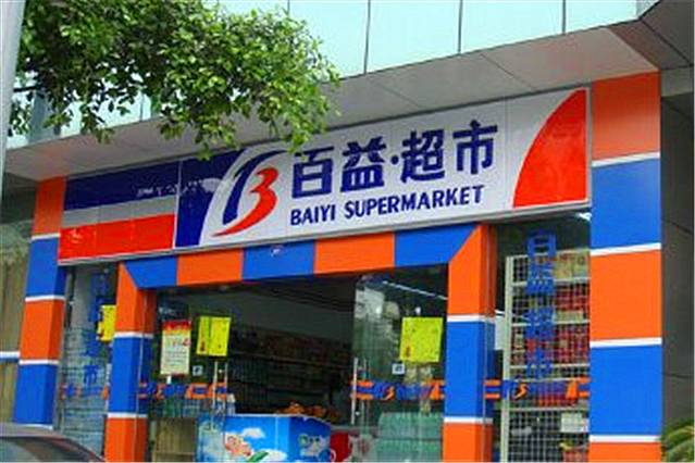 百益超市