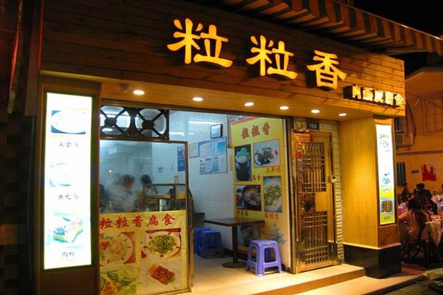 龙头路粒粒香扁食