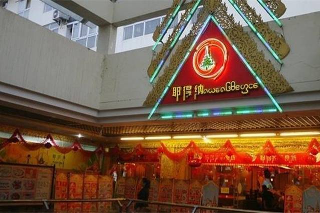 莎湾椰德纳餐厅