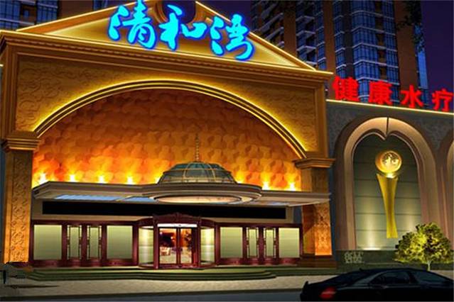 朝阳清和湾健康水疗会馆