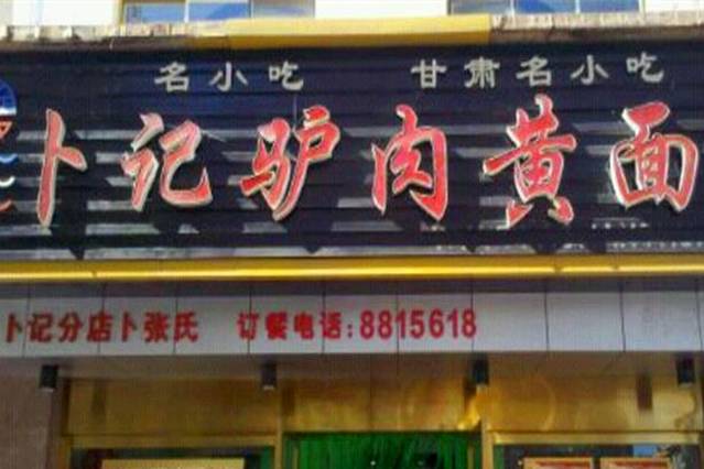 卜张记驴肉黄面(沙州南路店)
