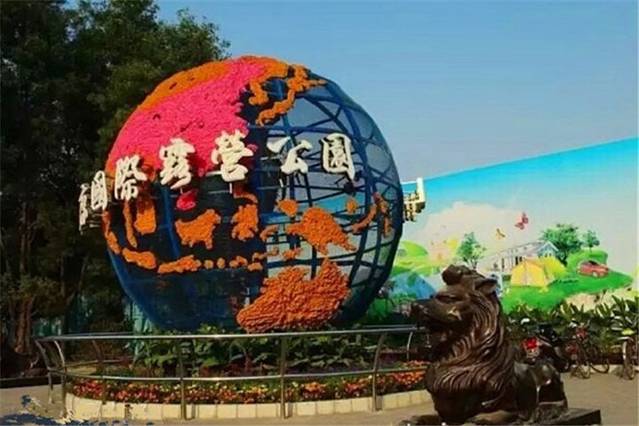 北京国际露营公园