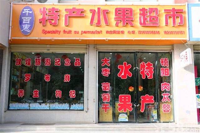 千百惠敦煌特产超市