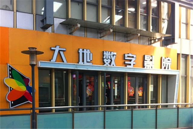 大地影院(北辰御龙湾店)