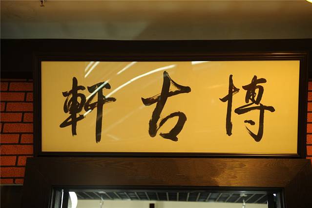 博古轩