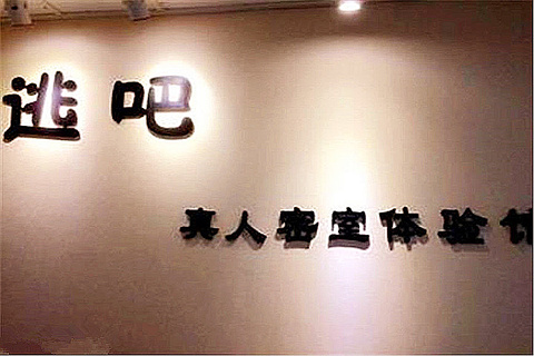 逃吧真人密室体验馆