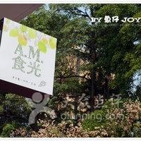 AM食光