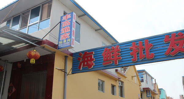 日照吴家台丰高渔家乐