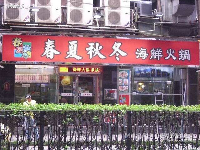 春夏秋冬海鲜火锅(氹仔店)