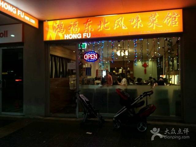 鸿福东北风味菜馆