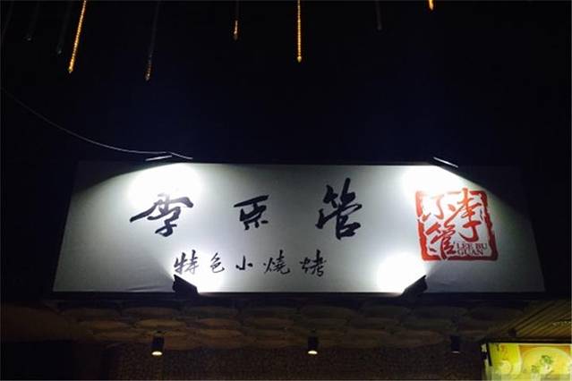 李不管特色小烧烤