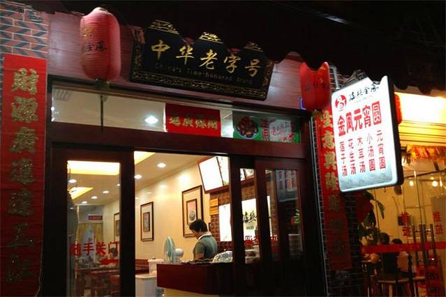 海丝金凤(金鱼店)