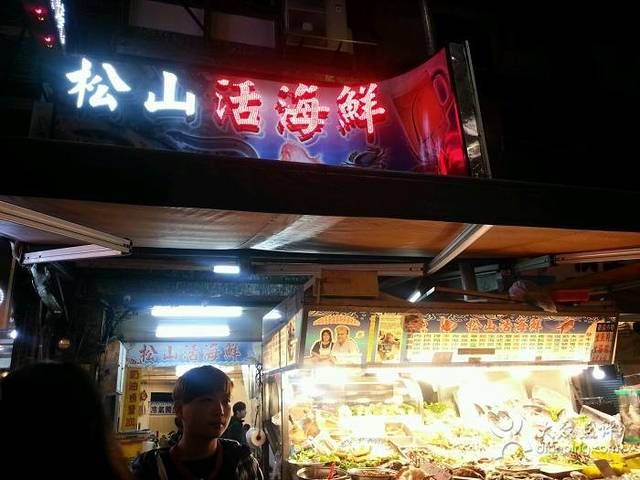 基隆庙口松山海鲜