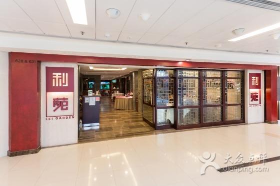 利苑酒家(新城市广场店)