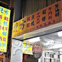北方面食小点