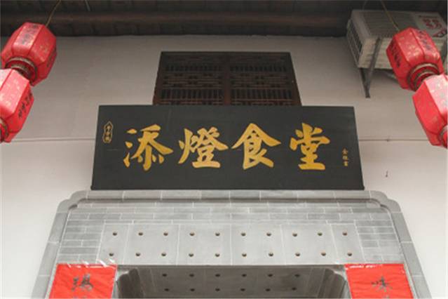黄山宏村添灯食堂