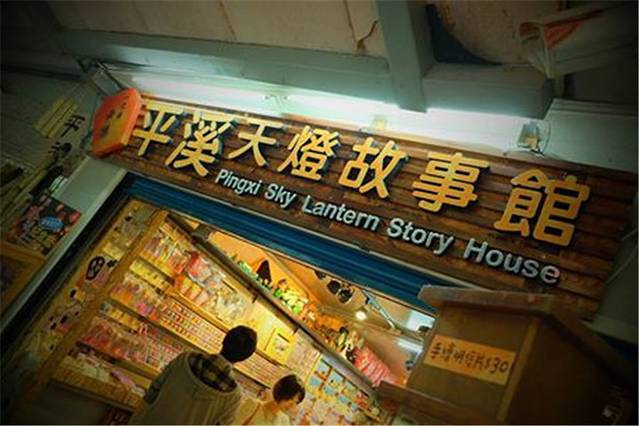 平溪天灯故事馆