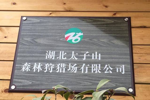 太子山狩猎文化主题乐园