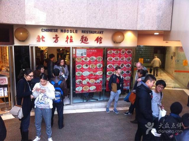 北方拉面馆