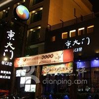 东大门韩国烤肉料理