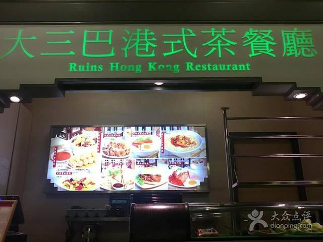 大三巴港式美食