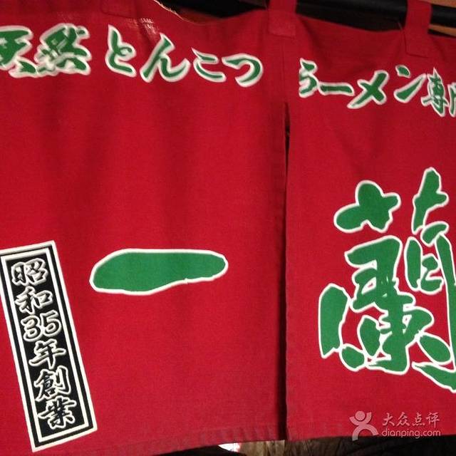 一兰拉面(新桥店)