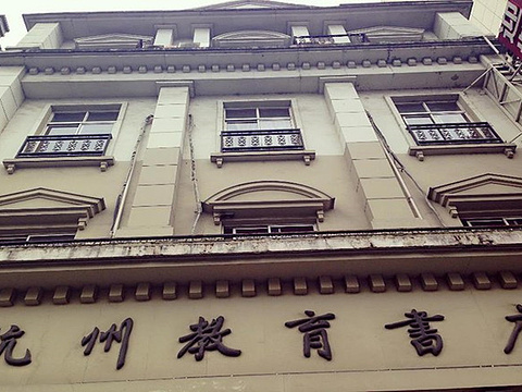 中华书局杭州分局旅游景点图片