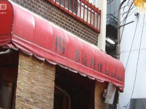 中国家庭料理 杨 2号店旅游景点图片