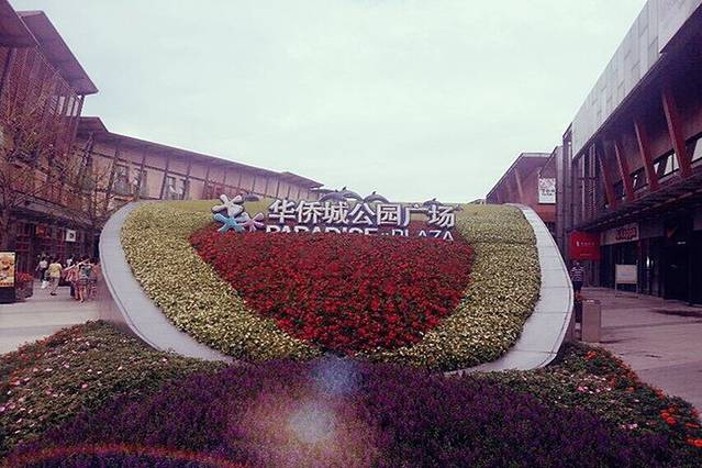 成都华侨城