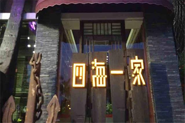 四海一家中餐厅