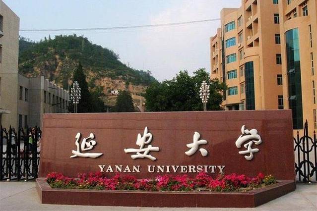 延安大学