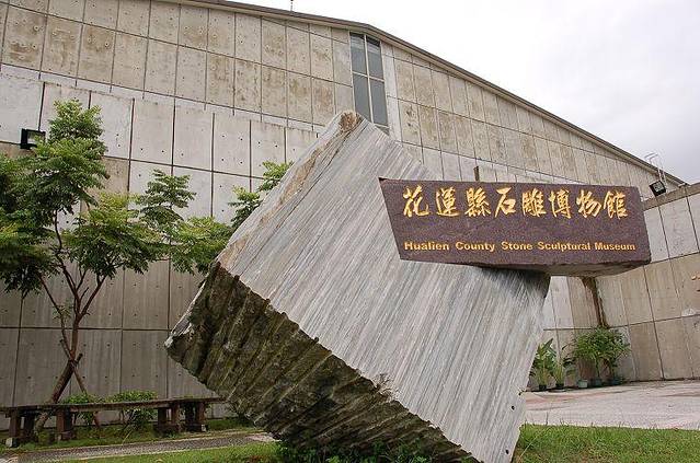 花莲县石雕博物馆