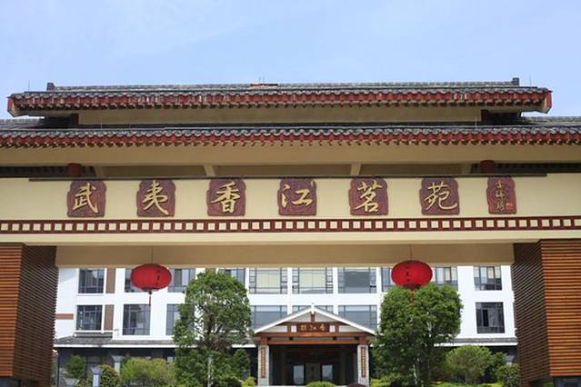 武夷香江茗苑