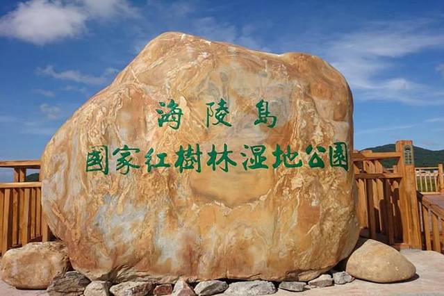 海陵岛红树林国家湿地公园