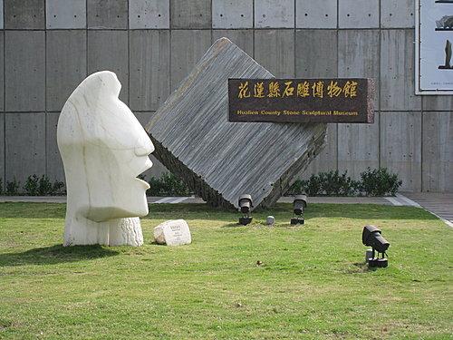 花莲县石雕博物馆