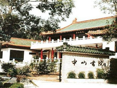 中山书院旅游景点图片